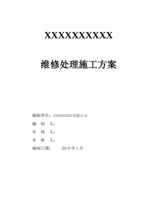 房屋维修处理施工方案（DOC38页）