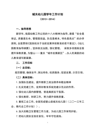 城关幼儿园2013-2014年度计划草案