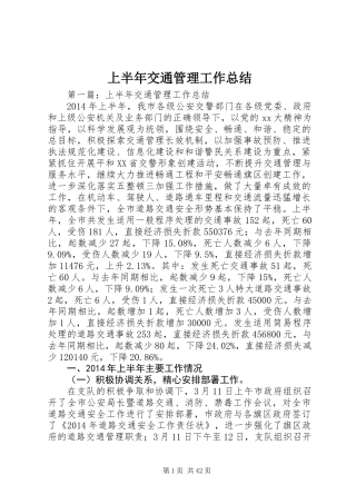 上半年交通管理工作总结