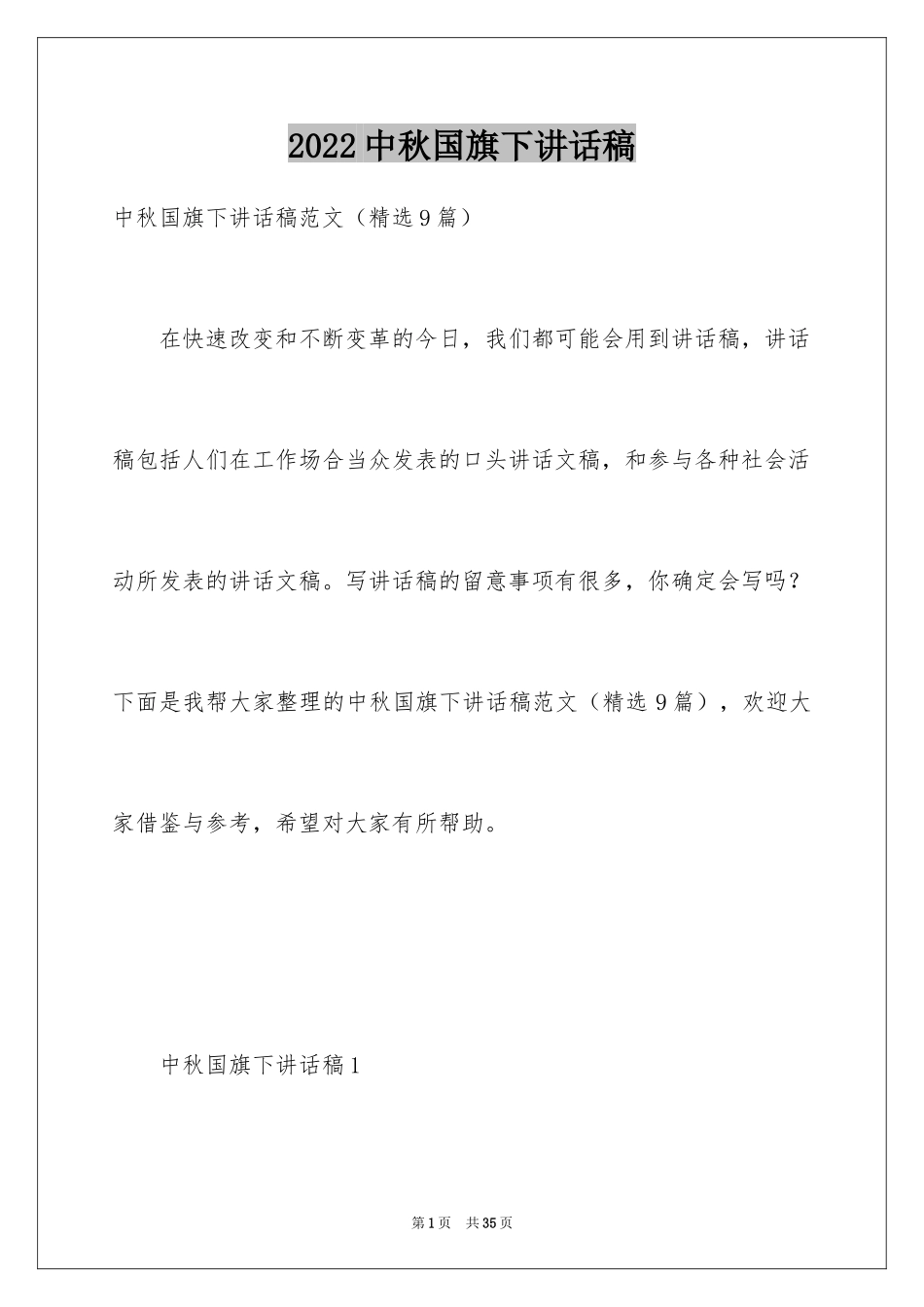 2024中秋国旗下讲话稿_第1页