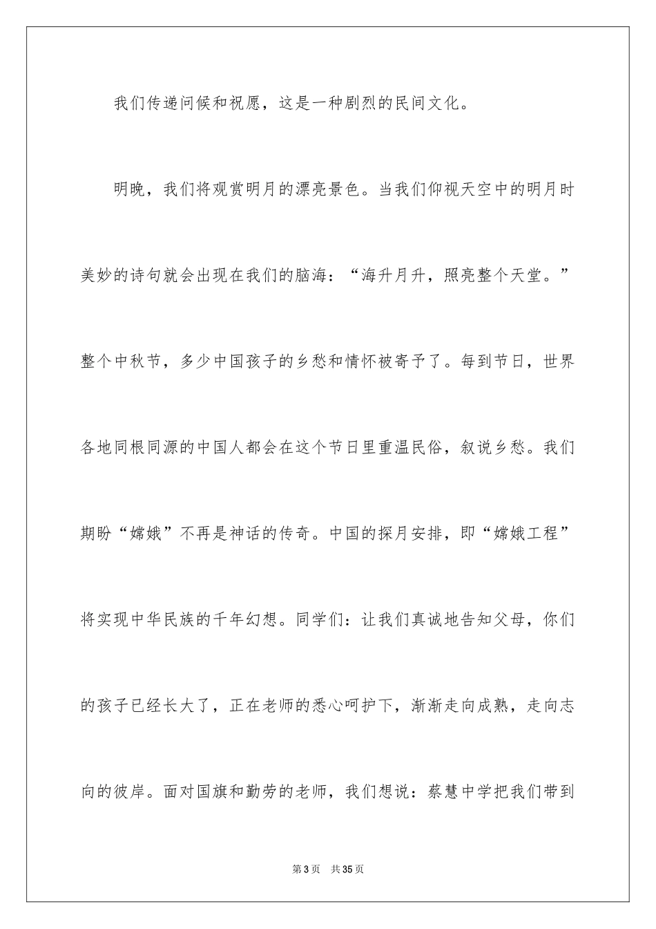 2024中秋国旗下讲话稿_第3页