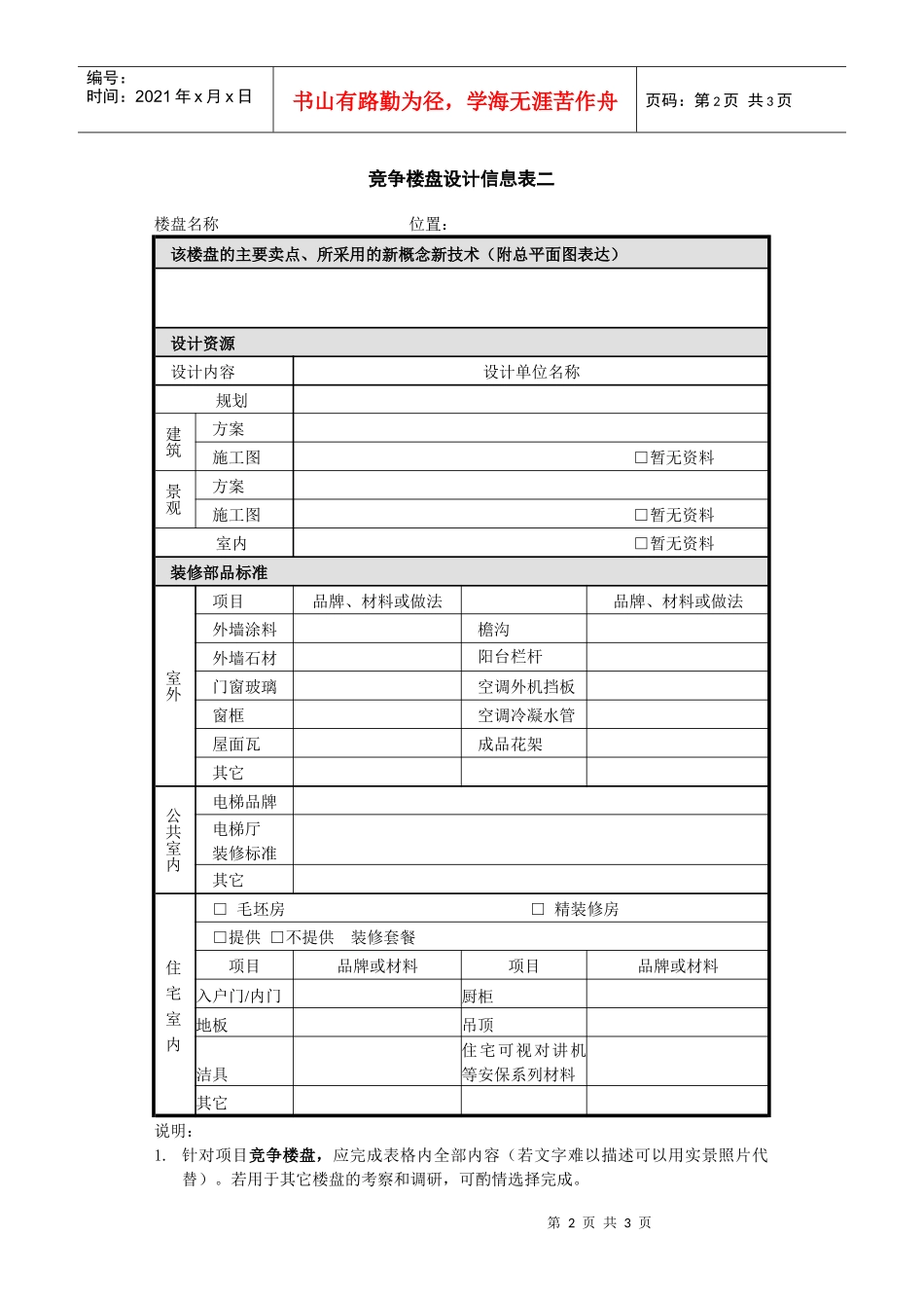 竞争楼盘信息表_第2页