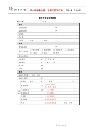竞争楼盘信息表