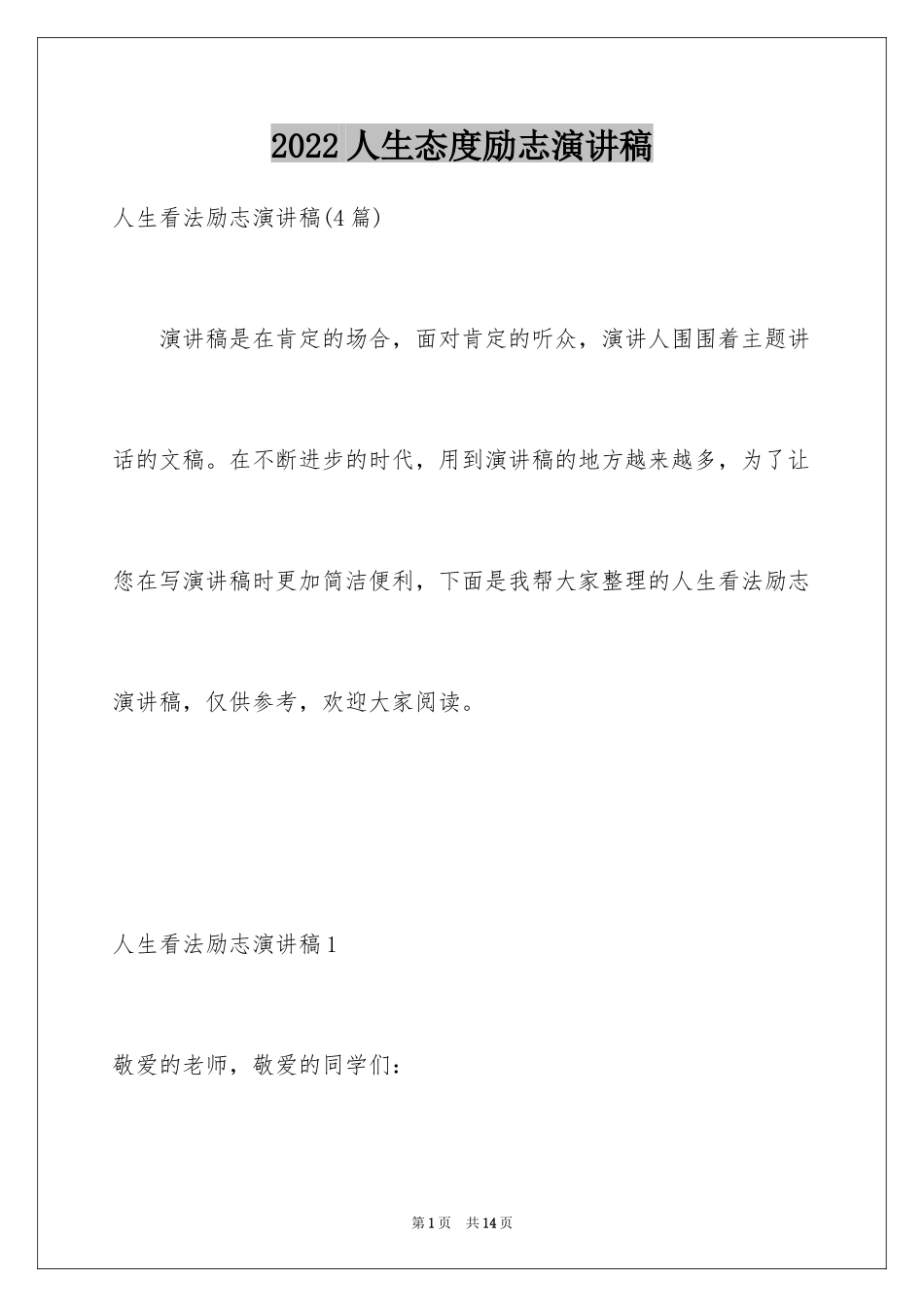 2024人生态度励志演讲稿_第1页