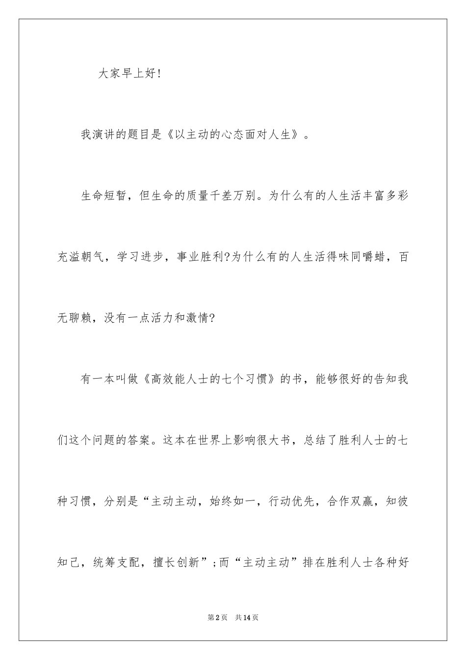 2024人生态度励志演讲稿_第2页