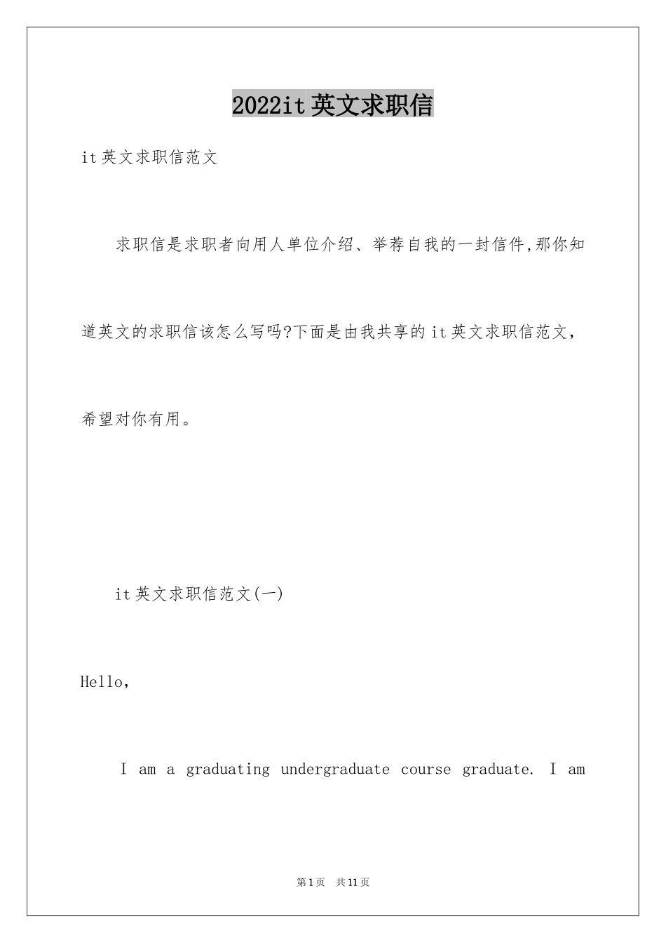 2024it英文求职信_第1页