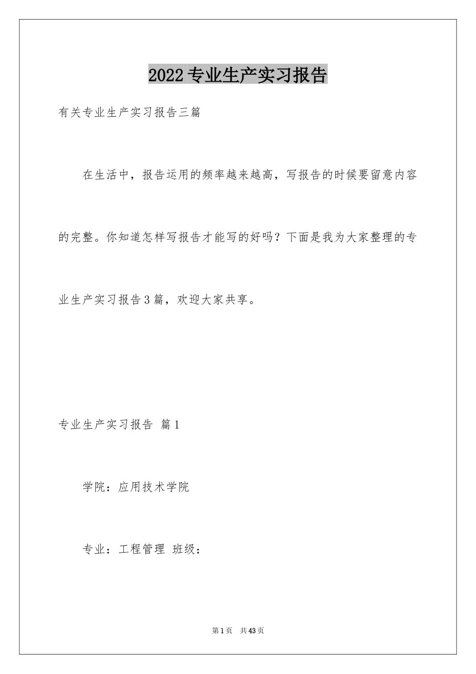 2024专业生产实习报告_21_第1页