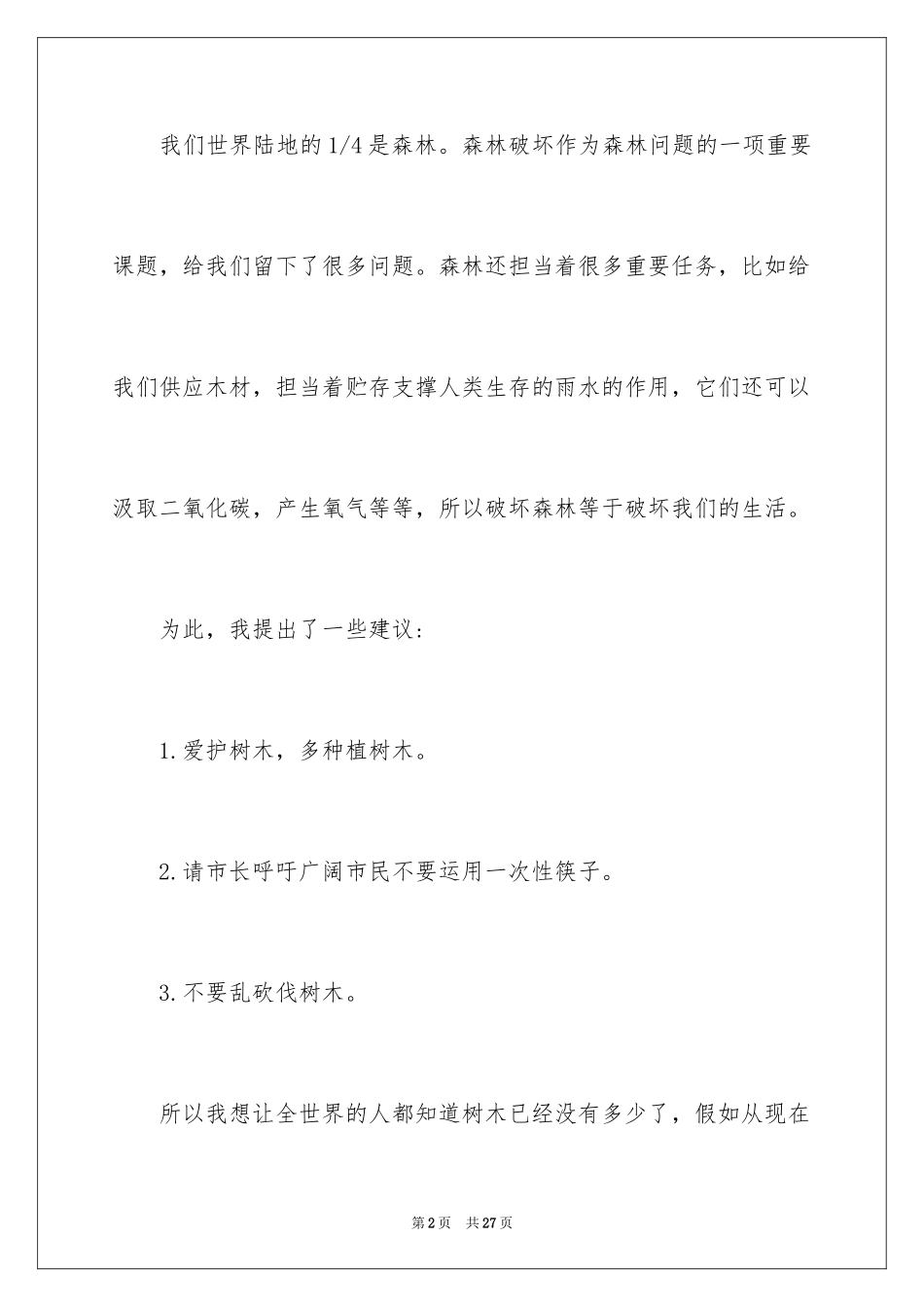 2024保护森林的建议书_18_第2页