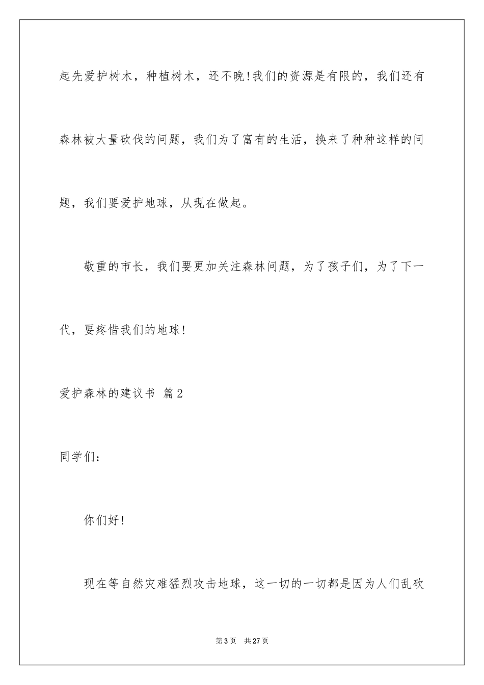 2024保护森林的建议书_18_第3页
