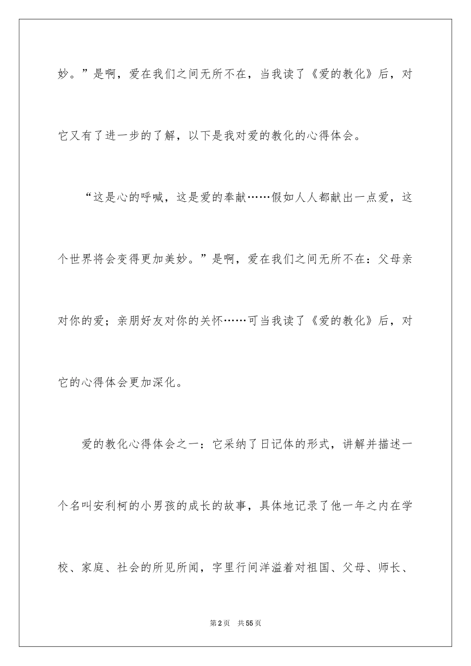 2024《爱的教育》心得体会_1_第2页