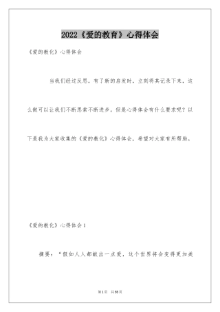 2024《爱的教育》心得体会_1