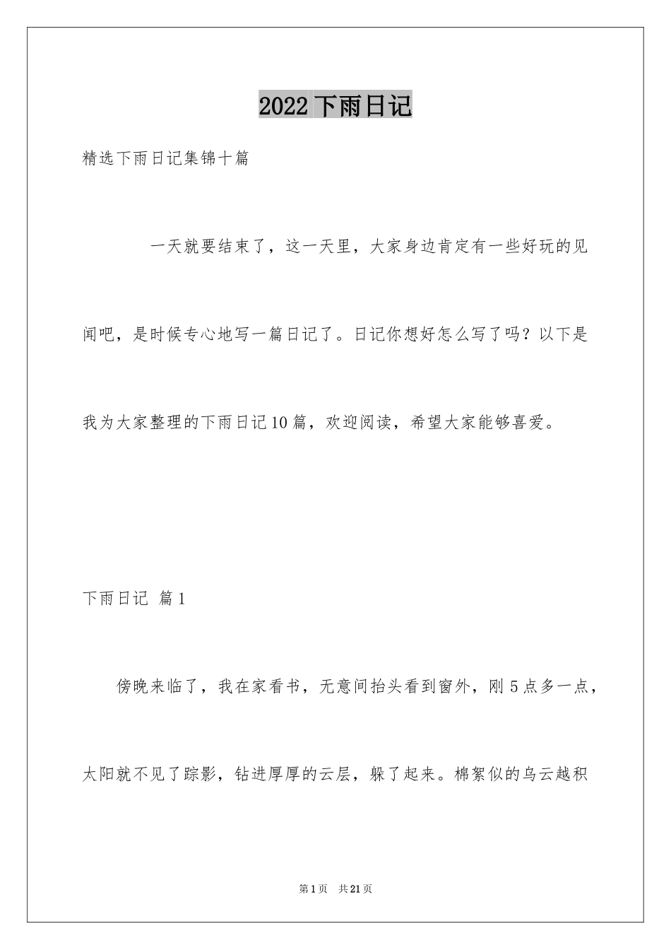 2024下雨日记_8_第1页