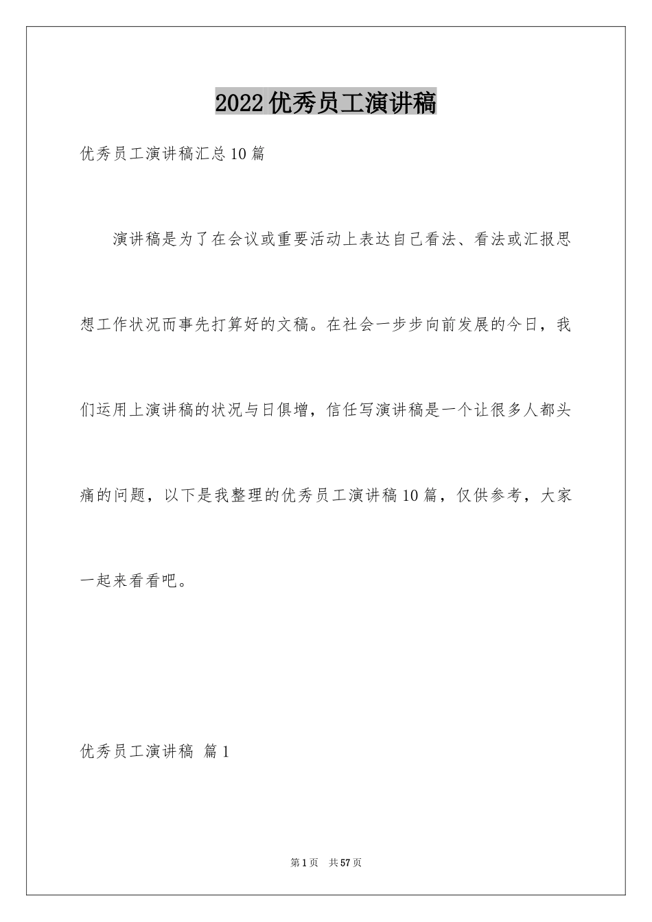 2024优秀员工演讲稿_1388_第1页