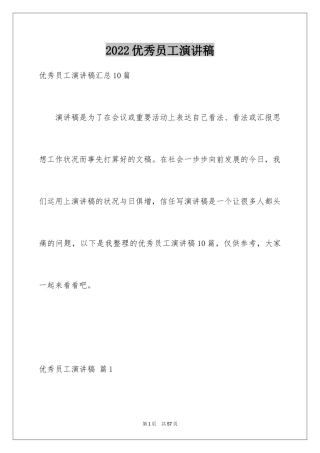 2024优秀员工演讲稿_1388
