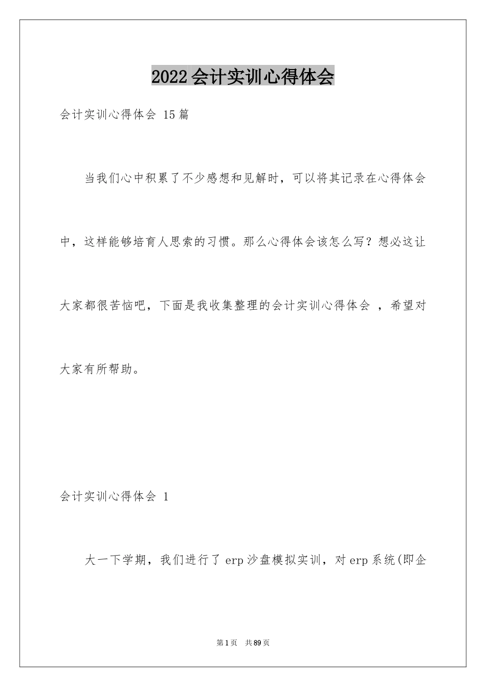 2024会计实训心得体会 _第1页