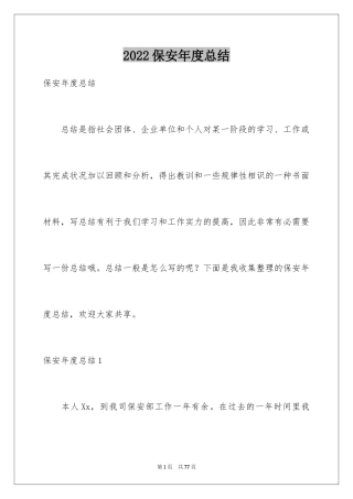 2024保安年度总结_6