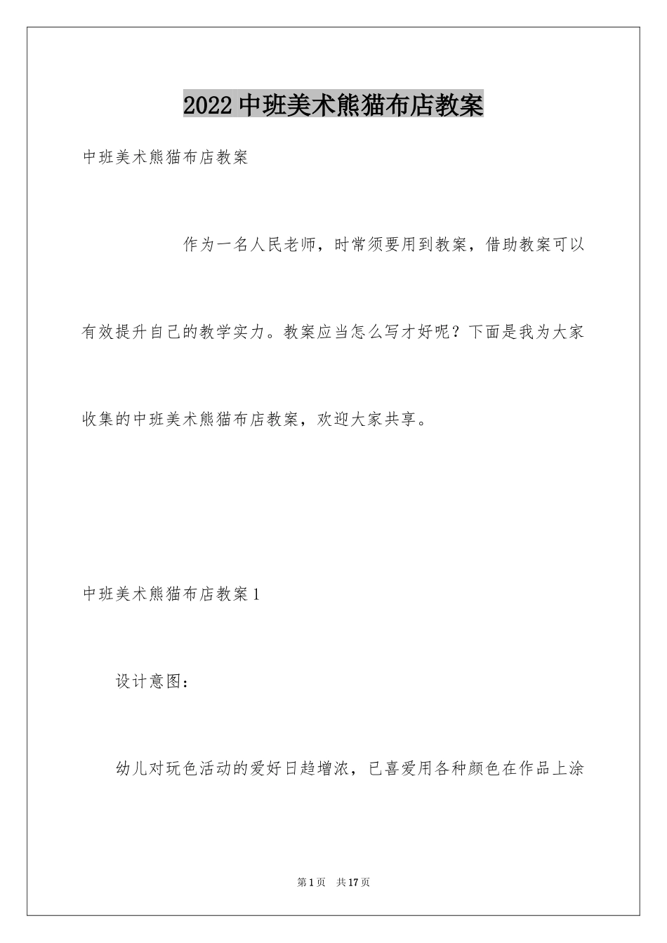 2024中班美术熊猫布店教案_第1页