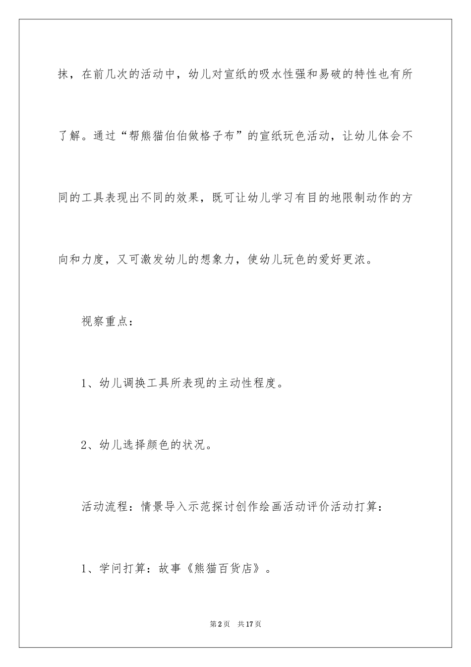 2024中班美术熊猫布店教案_第2页