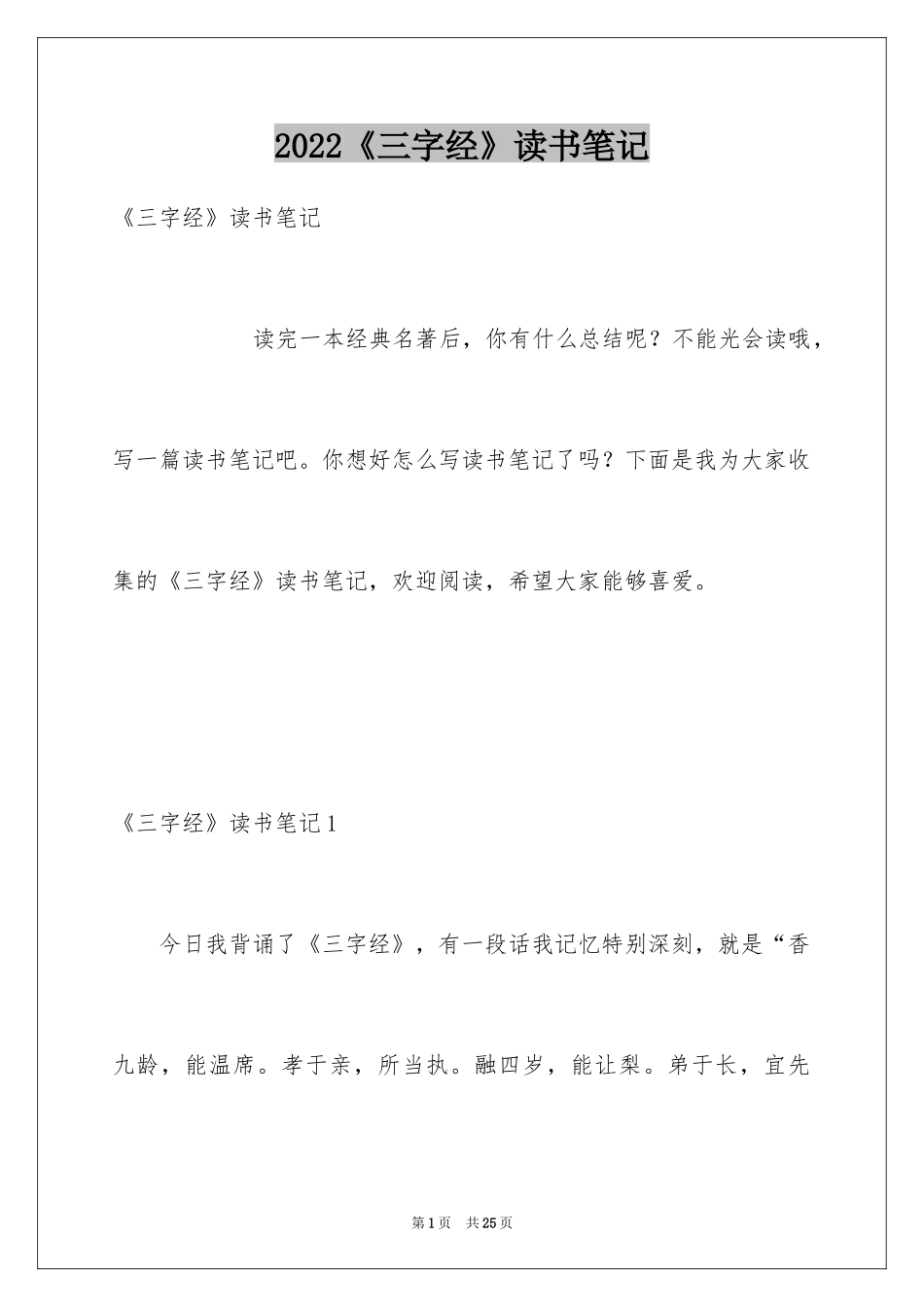 2024《三字经》读书笔记_5_第1页