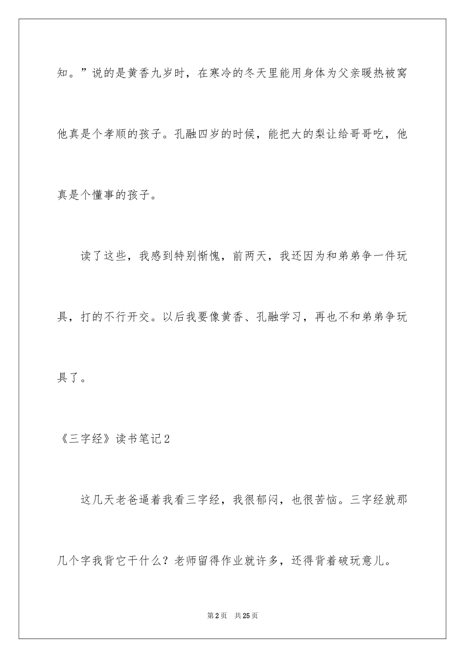 2024《三字经》读书笔记_5_第2页