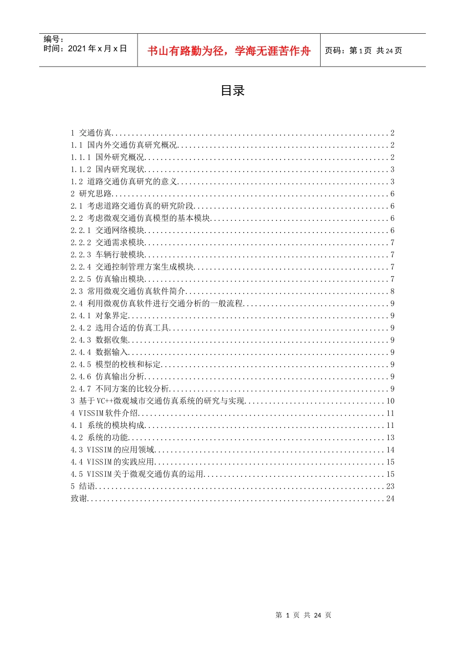 交通仿真论文_第1页
