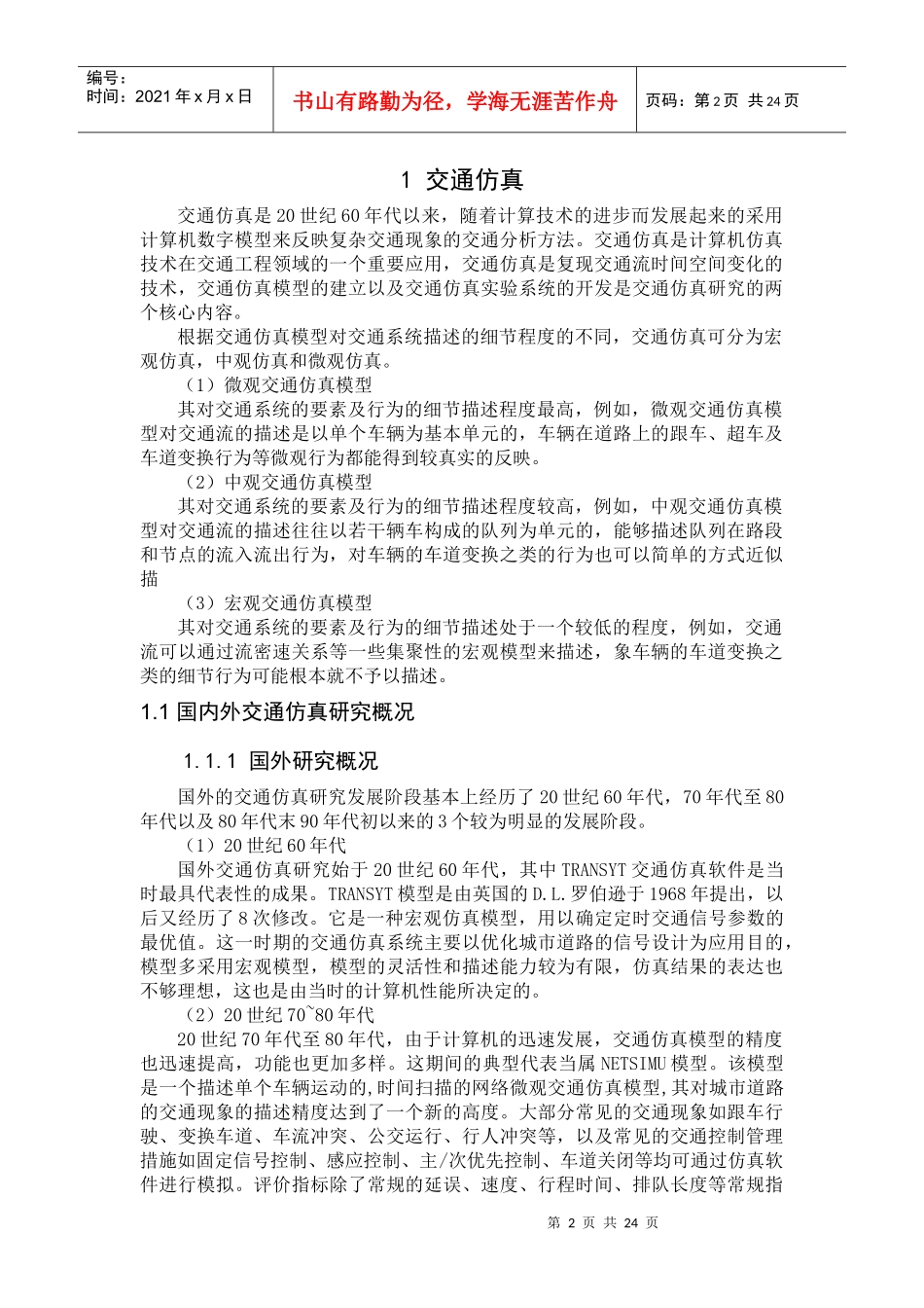 交通仿真论文_第2页