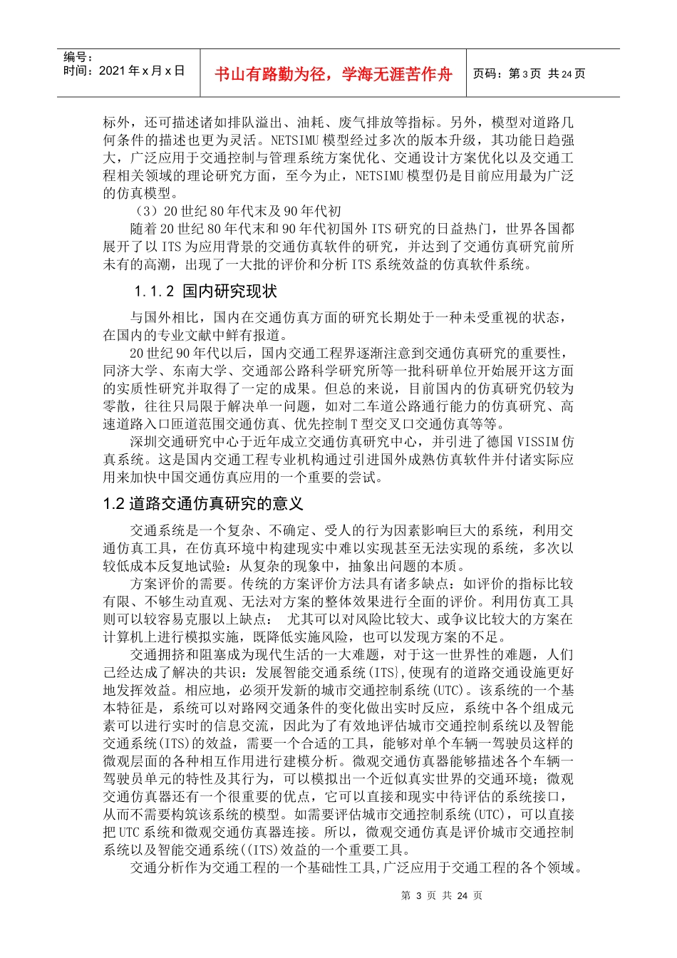 交通仿真论文_第3页