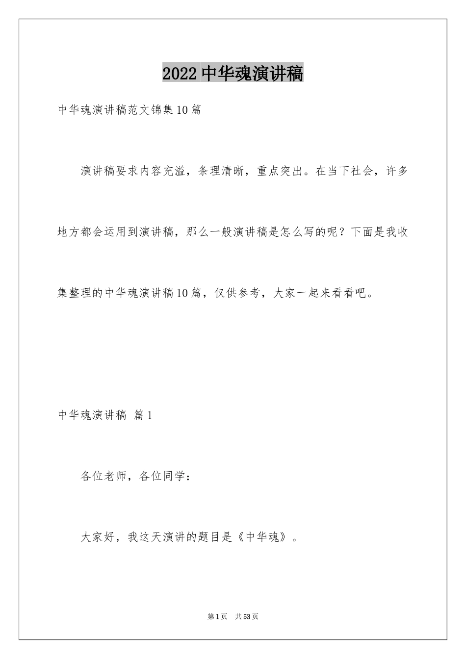 2024中华魂演讲稿_866_第1页