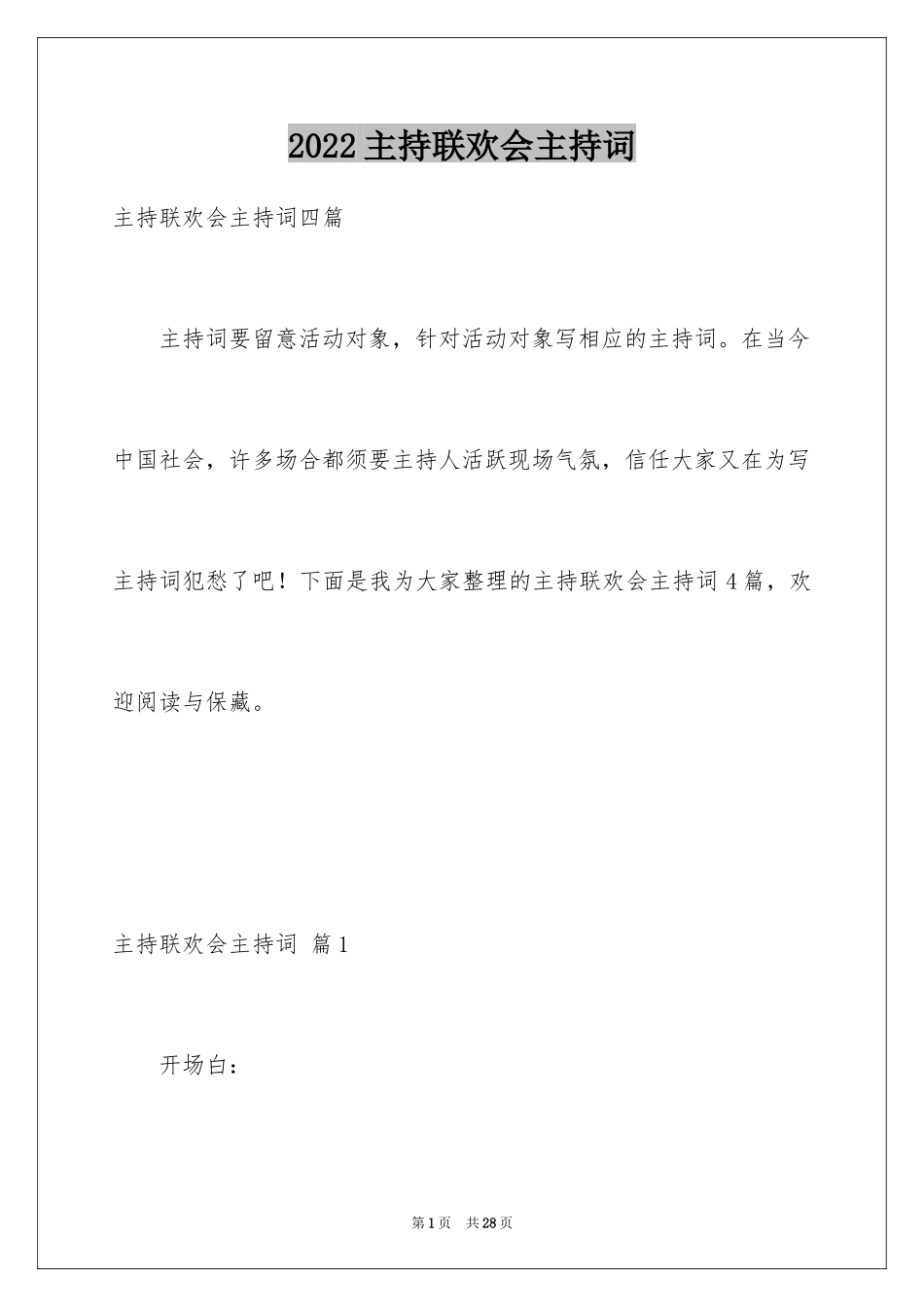 2024主持联欢会主持词_24_第1页