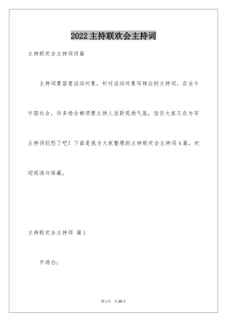 2024主持联欢会主持词_24