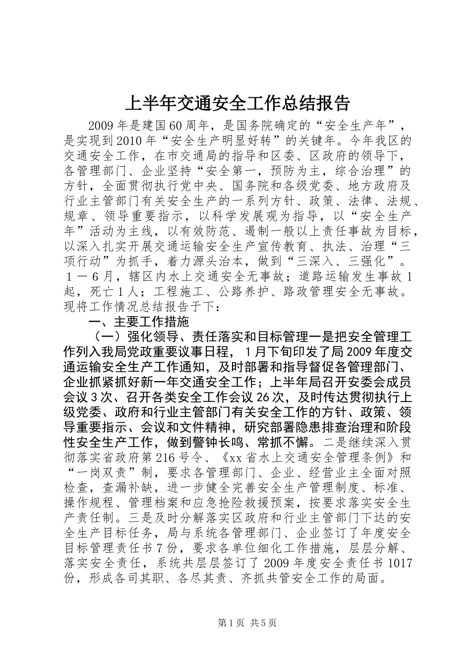 上半年交通安全工作总结报告_第1页