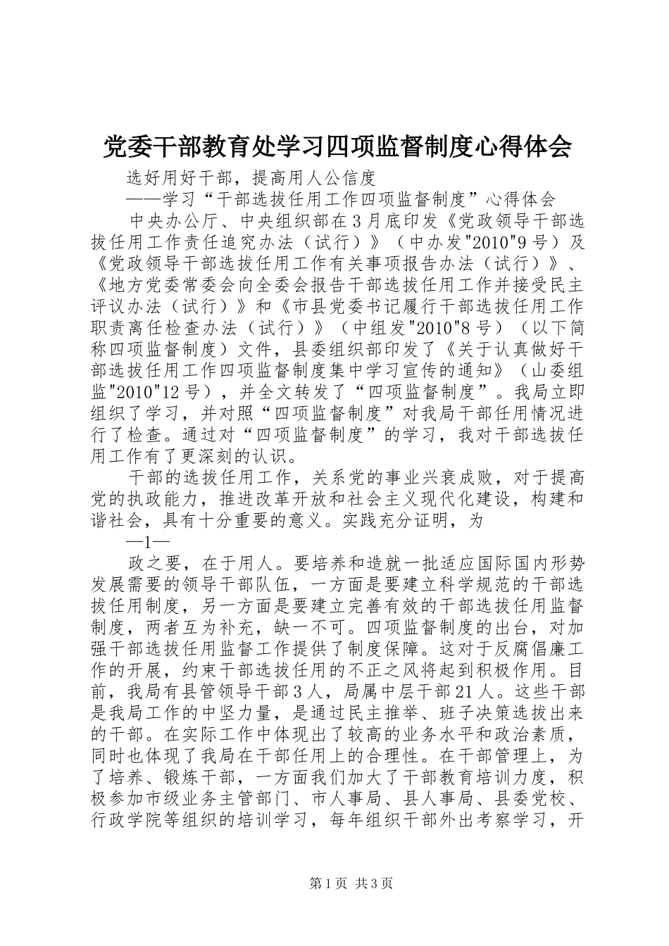 党委干部教育处学习四项监督制度心得体会 _第1页