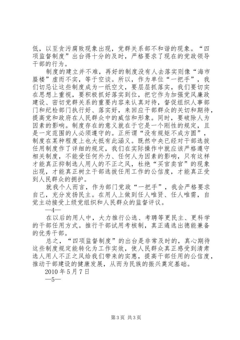 党委干部教育处学习四项监督制度心得体会 _第3页