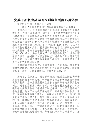 党委干部教育处学习四项监督制度心得体会 