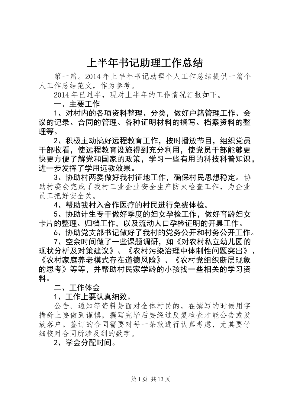 上半年书记助理工作总结_第1页