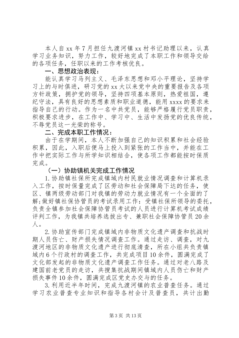 上半年书记助理工作总结_第3页