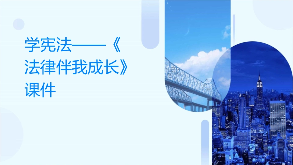 学宪法——《法律伴我成长》课件_第1页