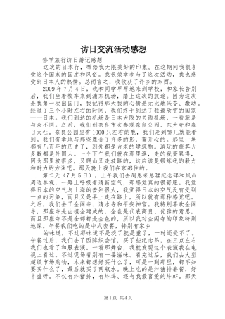 访日交流活动感想 