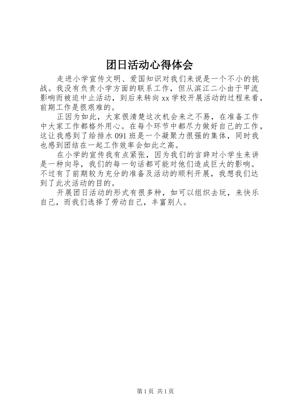 团日活动心得体会 _第1页