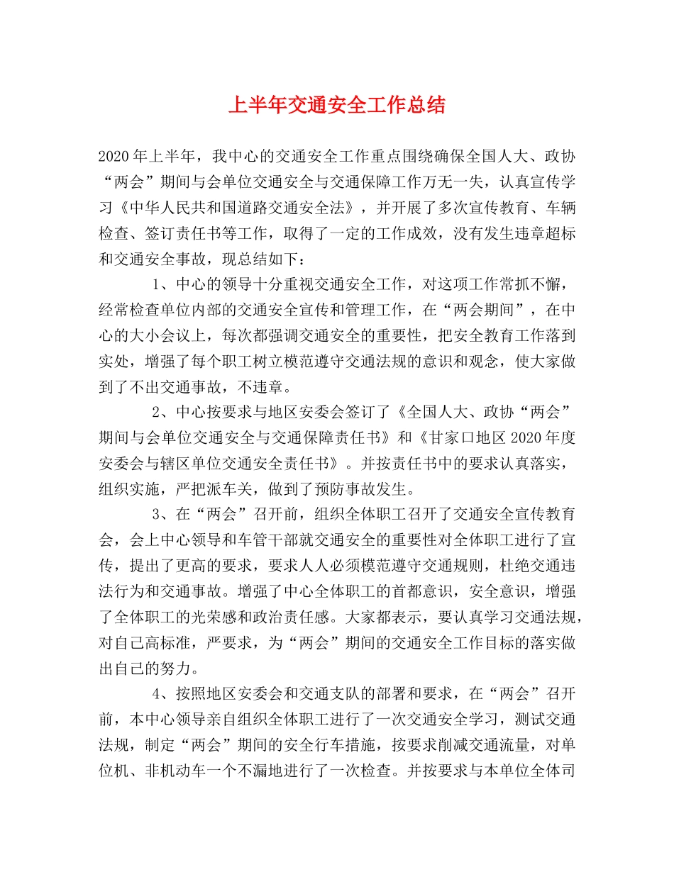 上半年交通安全工作总结 _第1页