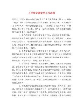 上半年交通安全工作总结 