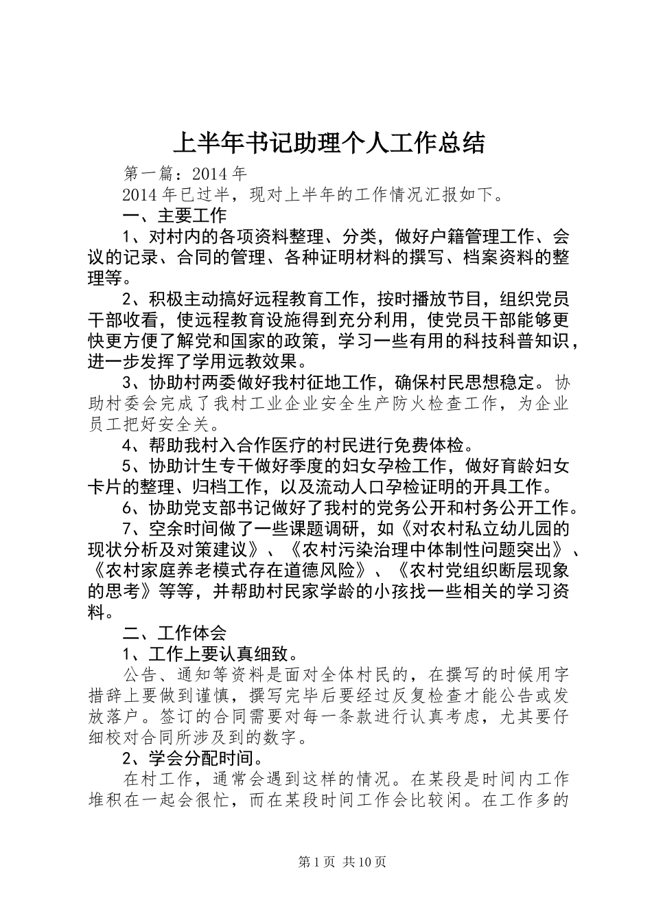 上半年书记助理个人工作总结_第1页