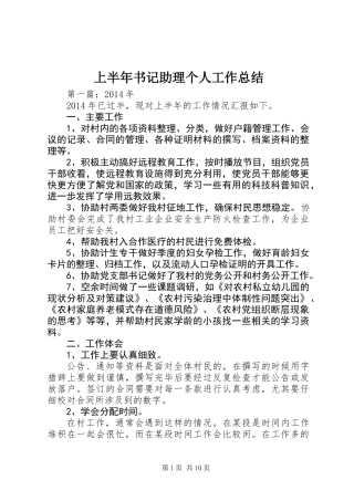 上半年书记助理个人工作总结