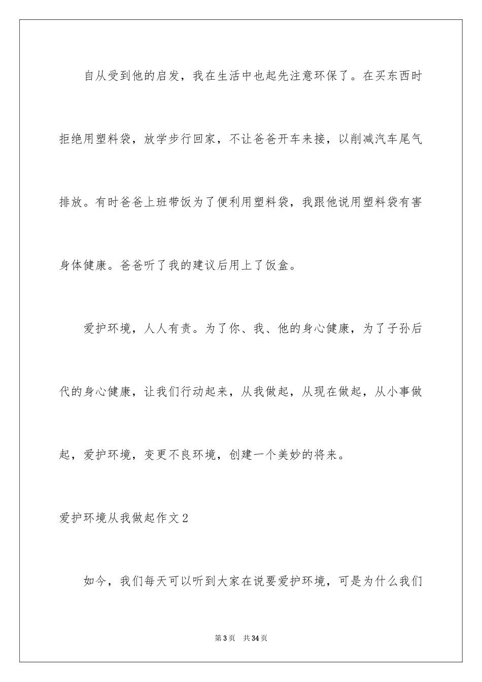 2024保护环境从我做起作文_3_第3页