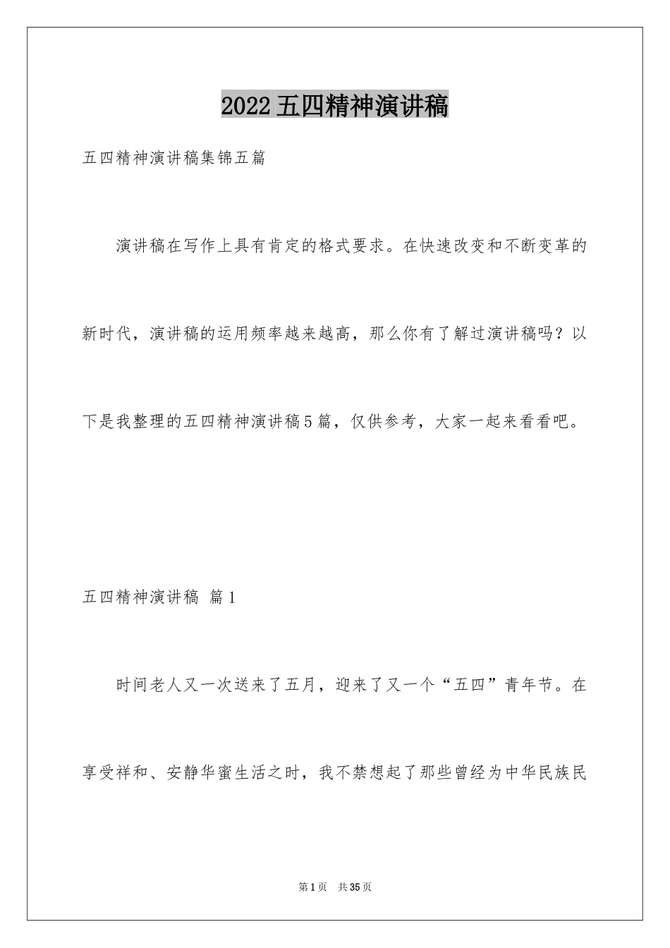 2024五四精神演讲稿_15_第1页