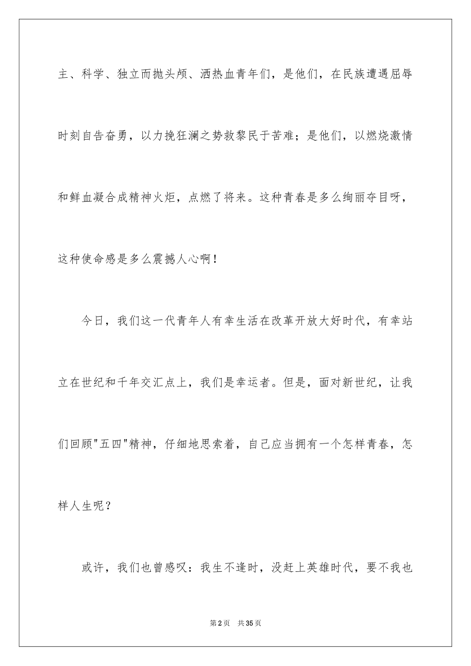 2024五四精神演讲稿_15_第2页