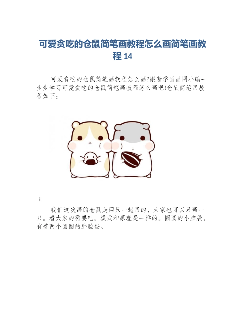 可爱贪吃的仓鼠简笔画教程怎么画简笔画教程14_第1页