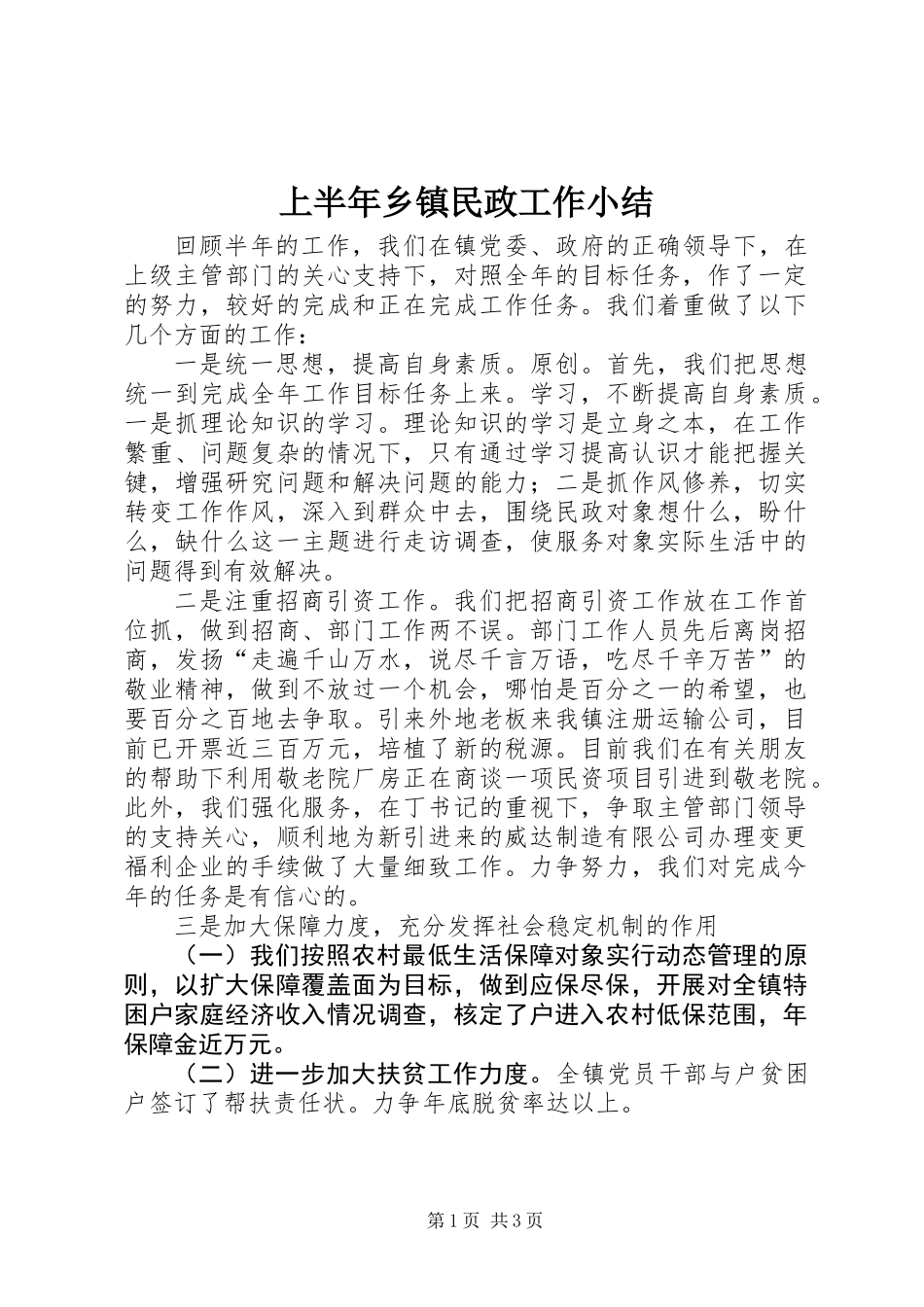 上半年乡镇民政工作小结 (2)_第1页