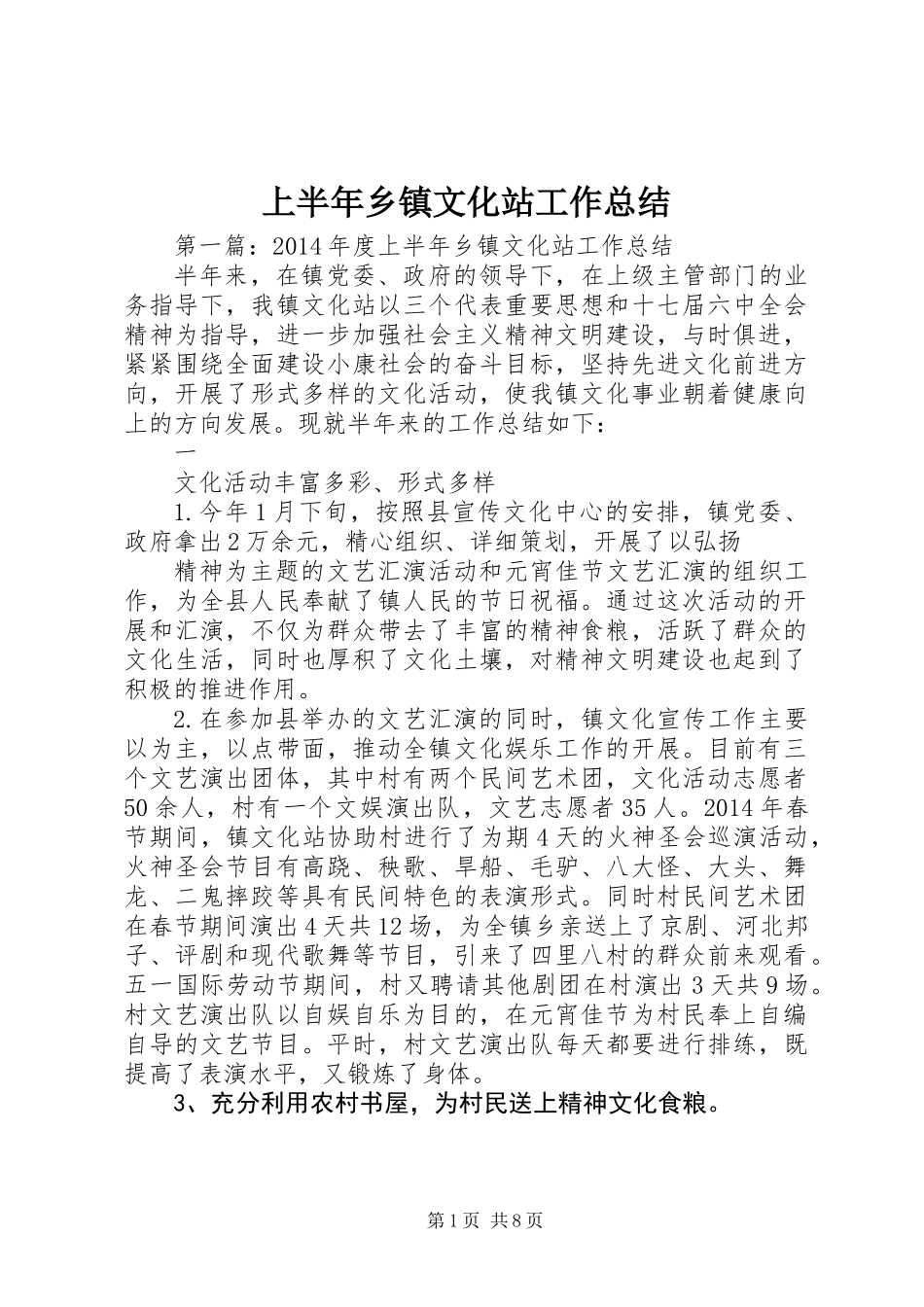 上半年乡镇文化站工作总结_第1页