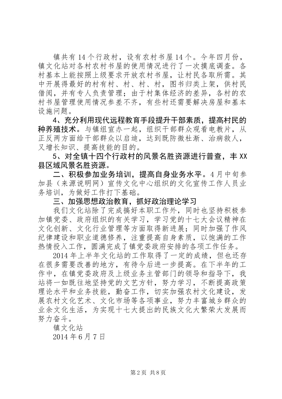 上半年乡镇文化站工作总结_第2页